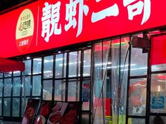 -靓虾二哥·龙虾馆(大塘总店)
