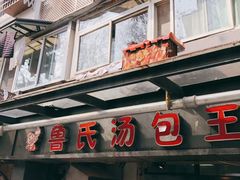 门面-鲁氏汤包王(长白街店)