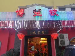 门面-博望坡酒楼(漕溪路店)