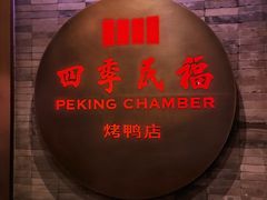 -四季民福烤鸭店(前门店)