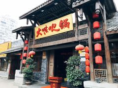 门面-大味生态火锅(蓝谷地店)