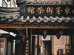 -東茅街茶馆