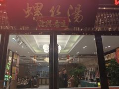 -锡和无锡菜(景丽苑店)