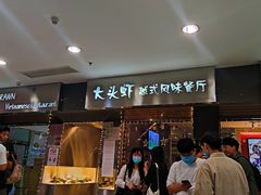 门面-大头虾越式风味餐厅(光明广场店)