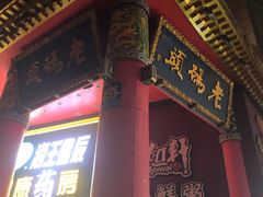 门面-老码头火锅(骡马市店)