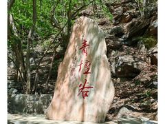 -北京上方山国家森林公园