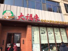 门面-大福来锅巴菜(古文化街店)