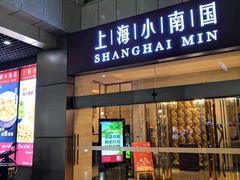 门面-小南国(金沙江路店)