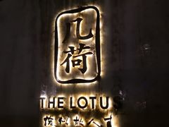 -几荷·恰似故人来(秀水广场店)