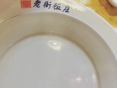 -老街饭庄·地道淮扬菜(扬子江北路总店)