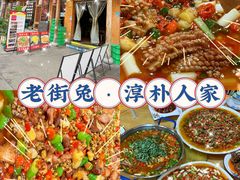 -厨神老街兔·淳朴人家店(盐帮菜风味名店)