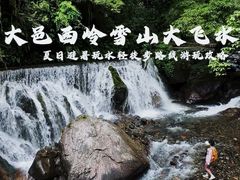 -西岭雪山大飞水景区