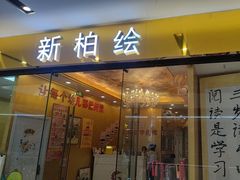 -真棒幼儿识字·阅读(梅江校区)
