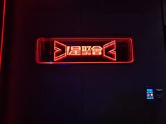 -星聚会KTV X PARTY K(上海东方渔人码头店)