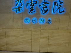 -朵云书院(滴水湖店)