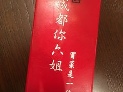 -成都你六姐·牛肉冒菜(城市集市合生汇店)