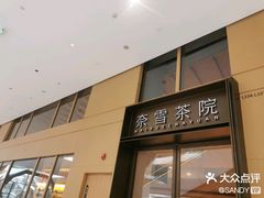 -奈雪茶院·茶室茶馆(广州粤海天地店)