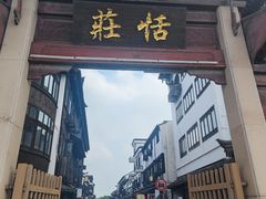 -张家港凤凰山景区恬庄古街
