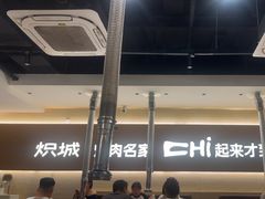 -炽城·烤肉名家(鸿达中央广场店)