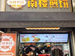 -南楼煎饼(滨江道店)