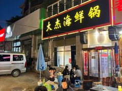 -大杰海鲜锅(基隆路店)