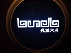 -YUE·6·西式融合餐厅(外滩六号店)