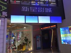 -中影新星影城(万科锦程店)