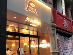 门面-火山屋台(新街口创始店)