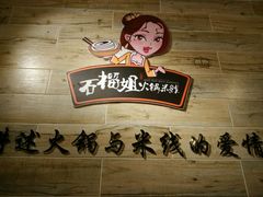 android_upload_pic-石榴姐•山城小馆(创始店)