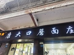 -康大口蘑面庄(将军街店)