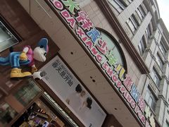 -宝大祥青少年儿童购物中心(南京东路店)