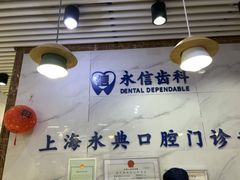 -永信齿科·永典口腔门诊部(浦东店)