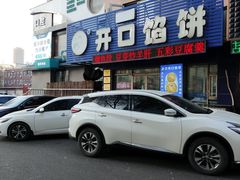 -吃不够开口馅饼店(小西路店)