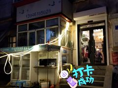 门面-清真私房烧烤·炭烤鲜牛(创始店)