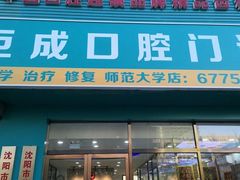 -钜成口腔(师范大学一部店)