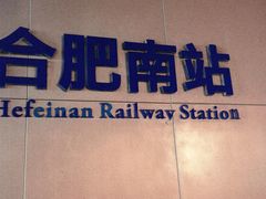 -合肥南站