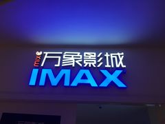 -万象影城(深圳布吉万象汇IMAX店)