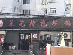 门面-八两八金·莱芜特色炒鸡(市南漳浦路店)