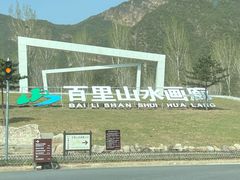-百里山水画廊