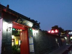 门面-伊隆斋(什刹海店)