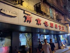 -包顺兴面馆(长乐路店)