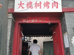 门面-大槐树烤肉馆