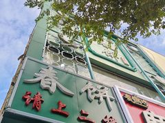 门面-哈尔滨春饼(朝山街店)