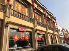 门面-沽上民肴·海鲜锅贴·天津菜(福州道鸿正家园店)