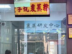 -鼎香皇高佬苏裹蒸粽