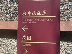 -上海孙中山故居纪念馆