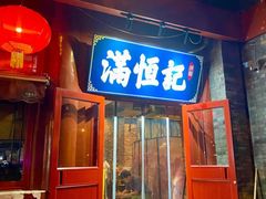 -牛街清真满恒記(平安里西大街店)