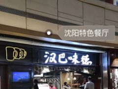 门面-汉巴味德(大悦城店)