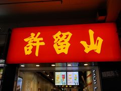 -许留山(佐敦道店)