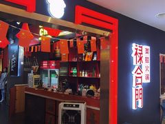 -禄合門美蛙火锅(新街口旗舰店)